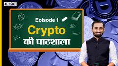 Crypto की पाठशाला: क्या होती है क्रिप्टोकोर्रेंसी?