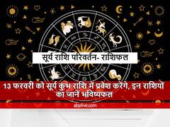 सूर्य राशि परिवर्तन, कुंभ राशि में ग्रहों के राजा का होने जा रहा है गोचर, इन राशियों का जानें राशिफल