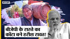 Uttarakhand Election: BJP के रास्ते की अड़चन बने खड़े हैं Harish Rawat, पार्टी को लगानी पड़ेगी जान!