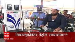 Petrol Prices After Elections: पाच राज्यांतील निवडणुकीनंतर पेट्रेल, डिझेलचे भाव वाढणार? ABP Majha