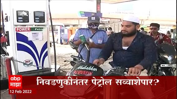 Petrol Prices After Elections: पाच राज्यांतील निवडणुकीनंतर पेट्रेल, डिझेलचे भाव वाढणार? ABP Majha