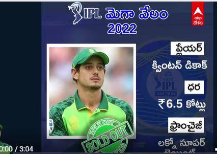 Quinton De Knock IPL Auction|Quniton De Kock ను దక్కించుకున్న Lucknow Super Gaints|IPL Auction 2022