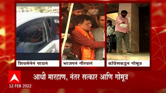 Kirit Somaiya Pune : आधी मारहाण, मग सत्कार आणि आता गोमूत्र! 'या' पायऱ्या सत्तेकडे नेणार का?
