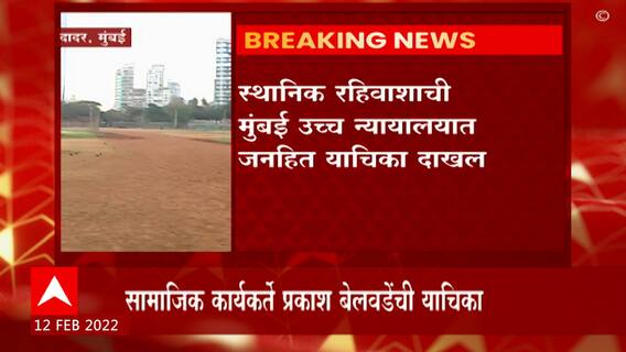 Dadar, Mumbai : शिवाजी पार्कात लतादीदींचं स्मृतिस्थळ उभारण्यास विरोध, उच्च न्यायालयात जनहित याचिका