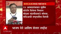 Ashish Shelar Live : 12 आमदारांच्या निलंबन प्रकरणावर आशिष शेलारांचा घणाघात ABP Majha