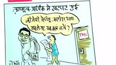 तृणमूल - आईपैक में खटपट की खबरों पर देखें आज का कार्टून