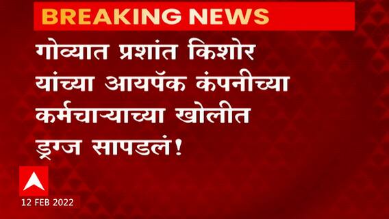 I-pack Goa : गोव्यात प्रशांत किशोर यांच्या आयपॅक कंपनीच्या कर्मचाऱ्याच्या खोलीत सापडले ड्रग्ज!