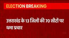थम गया शोर, खत्म हुआ चुनाव प्रचार, 14 फरवरी को होगा मतदान | Assembly Elections 2022