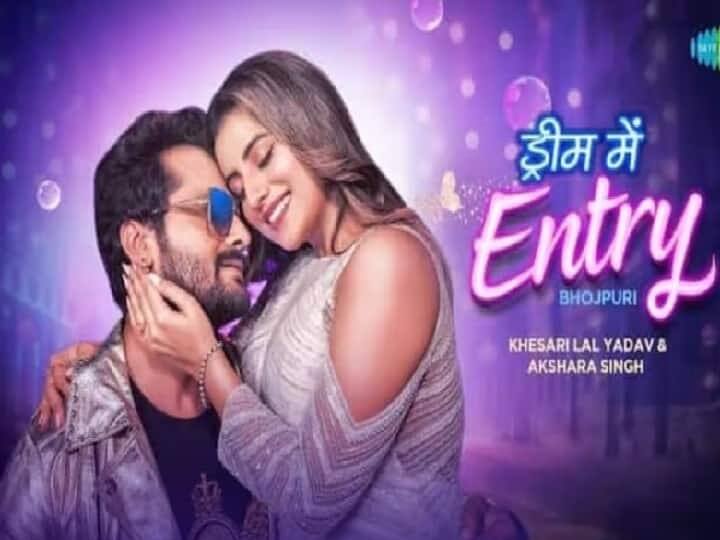 Actor khesari lal yadav and akshara singh new bhojpuri song released in valentines week 2022 વેલેન્ટાઇન વીકમાં Khesari Lal Yadav અને Akshara Singhના નવા ગીત ‘ડ્રીમ મેં એન્ટ્રી’એ મચાવી ઇન્ટરનેટ પર ધમાલ, જુઓ........