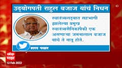 Sharad Pawar on Bajaj: पद्मभूषण राहुल बजाज यांच्या निधनाचे वृत्त ऐकून धक्का बसला- शरद पवार ABP Majha