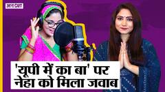 Neha Rathore को BJP समर्थक सिंगर का जवाब, गाकर बताया- UP में Yogi Adityanath ना होते तो क्या होता
