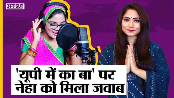 Neha Rathore को BJP समर्थक सिंगर का जवाब, गाकर बताया- UP में Yogi Adityanath ना होते तो क्या होता
