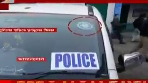 Municipal Poll: আসানসোলে ৫১ নম্বর ওয়ার্ডে বুথ চত্বরে পুলিশের গাড়িতে লাগানো TMC প্রার্থীর নামে স্টিকার!|Bangla News