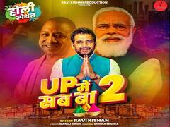 UP Election 2022: सांसद रवि किशन के 'यूपी में सब बा- 2' गाने के टीजर को 30 लाख लोगों ने देखा, बोले- आएगी तो बीजेपी ही