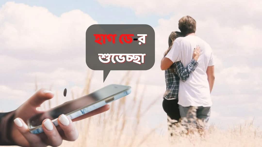 Hug Day 2022: আজ আলিঙ্গনের দিন, হাজার ব্যস্ততাতেও প্রিয়জনকে শুভেচ্ছাবার্তা পাঠাতে ভুলবেন না Hug Day 2022 hug day wish, card, message for friends, family and loved one Hug Day 2022: আজ আলিঙ্গনের দিন, হাজার ব্যস্ততাতেও প্রিয়জনকে শুভেচ্ছাবার্তা পাঠাতে ভুলবেন না