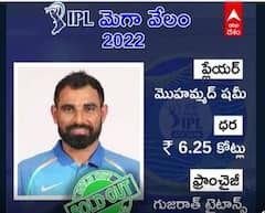 IPL Mega Auction 2022: ఐపీఎల్ మెగా ఆక్షన్ 2022లో Mohammed Shami ను దక్కించుకున్న Gujarat Titans