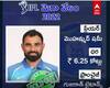 IPL Mega Auction 2022: ఐపీఎల్ మెగా ఆక్షన్ 2022లో Mohammed Shami ను దక్కించుకున్న Gujarat Titans