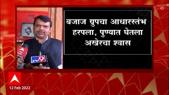 Rahul Bajaj Passes Away: राहुल बजाज यांच्या जाण्याने देशाची मोठी हानी : देवेंद्र फडणवीस