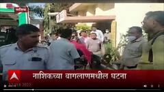 Nashik : तरुणाला जिवंत जाळण्याचा प्रकार, मुलीनेच ज्वलनशील पदार्थ टाकून जाळलं ABP Majha