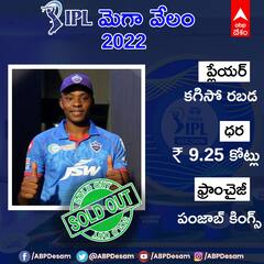 IPL Mega Auction 2022: ఐపీఎల్ మెగా ఆక్షన్ 2022లో Kagiso Rabada ను దక్కించుకున్న Punjab Kings