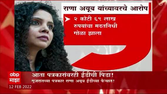Journalist Rana Ayyub : आता पत्रकारांवरही ईडीची पिडा! राणा अयूब ईडीच्या फेऱ्यात ABP Majha
