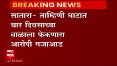 Tamhini, Satara : ताम्हिणी घाटात चार दिवसाच्या बाळाला फेकणारा आरोपी गजाआड ABP Majha