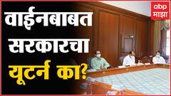 Wine :Supermarketमध्ये वाईन विक्रीच्या निर्णयाची अमंलबजावणी तूर्तास लांबणीवर?: ABP Majha