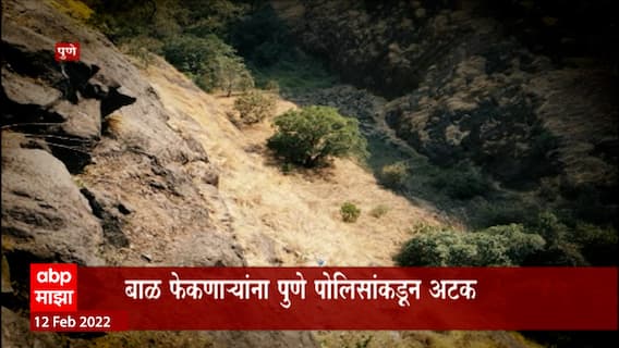 Pune: अनैतिक संबंध लपवण्यासाठी मुलाला संपवलं, घाटात फेकलं ABP Majha