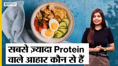 सबसे ज़्यादा Protein वाले आहार कौन से हैं ?
