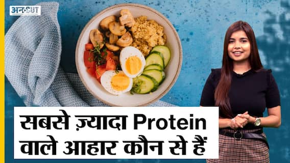 सबसे ज़्यादा Protein वाले आहार कौन से हैं ?