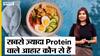 सबसे ज़्यादा Protein वाले आहार कौन से हैं ?