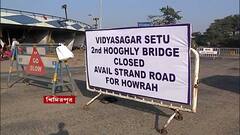 2nd Hooghly Bridge: দ্বিতীয় হুগলি সেতুর স্বাস্থ্য পরীক্ষা, আজ ৬ ঘণ্টা বন্ধ থাকবে সেতু | Bangla News