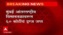 Mumbai International Airport : मुंबई आंतरराष्ट्रीय विमानतळावरून 60 कोटींचे ड्रग्ज जप्त ABP Majha