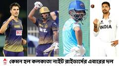 KKR Final Sqaud 2022: নিলামের পর ঝুলিতে ২৫ ক্রিকেটার, কেমন হল এবারের কেকেআর দল?