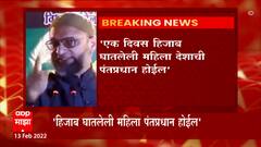 Asaduddin Owaisi : 'एक दिवस हिजाब घातलेली महिला भारताची पंतप्रधान होईल : असदुद्दीन ओवेसी : ABP Majha
