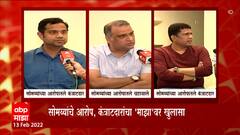 Kirit Somaiyya यांचे आरोप राजकीयदृष्ट्या, सर्व नियम पाळून कंत्राटं मिळवली : कंत्राटदार