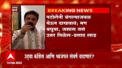 Prasad Lad : पटोलेंनी बंगल्याजवळ येऊन दाखवावं, जशास तसं उत्तर मिळेल : प्रसाद लाड