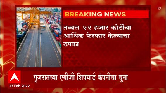 Gujarat Bank Fraud : गुजरातमधील बँक इतिहासातला सर्वात मोठा घोटाळा; एबीजी कंपनीचा २९ बँकांना चुना