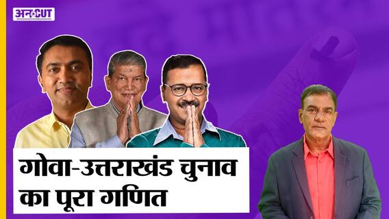 Goa की 40-Uttarakhand की 70 सीटों पर 14 फरवरी को Voting, समझें दोनों राज्यों का पूरा गणित