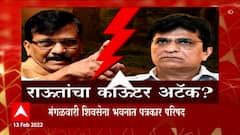 Kirit Somaiya vs Shivsena Special Report: सोमय्यांचे सवाल, मंगळवारी राऊतांचा काऊंटर अटॅक? ABP Majha