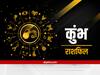 Sun Transit 2022: कुंभ राशि वालों को सूर्य के राशि परिवर्तन में किन बातों का रखना होगा ध्यान