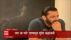 Salman Khan : सलमान खानकडून 'लग जा गले' म्हणत लतादीदींना सुरेल श्रद्धांजली ABP Majha