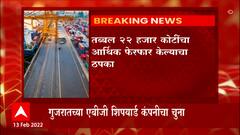 Gujarat Bank Scam : गुजरातमध्ये बँक इतिहासातील सर्वात मोठा घोटाळा, 28 बँकांना लावला चुना ABP Majha