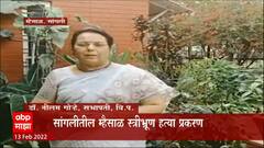Sangli : म्हैसाळ अवैध स्त्रीभ्रूण हत्याप्रकरणात तात्काळ सक्षम सरकारी वकिलांची नेमणूक करा : डॉ गोऱ्हे