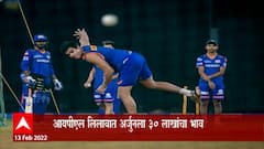 IPL Auction Arjun Tendulkar: आयपीएल लीलावात अर्जुनला तीस लाखांचा भाव ABP Majha