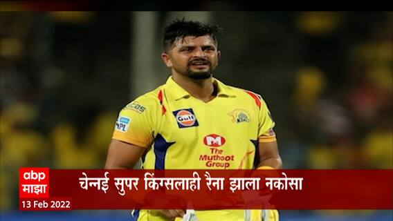 Suresh Raina: सुरेश रैनाकडे आयपीएल फ्रॅंचाईझींची पाठ, लिलावात रैनावर बोलीच नाही ABP Majha