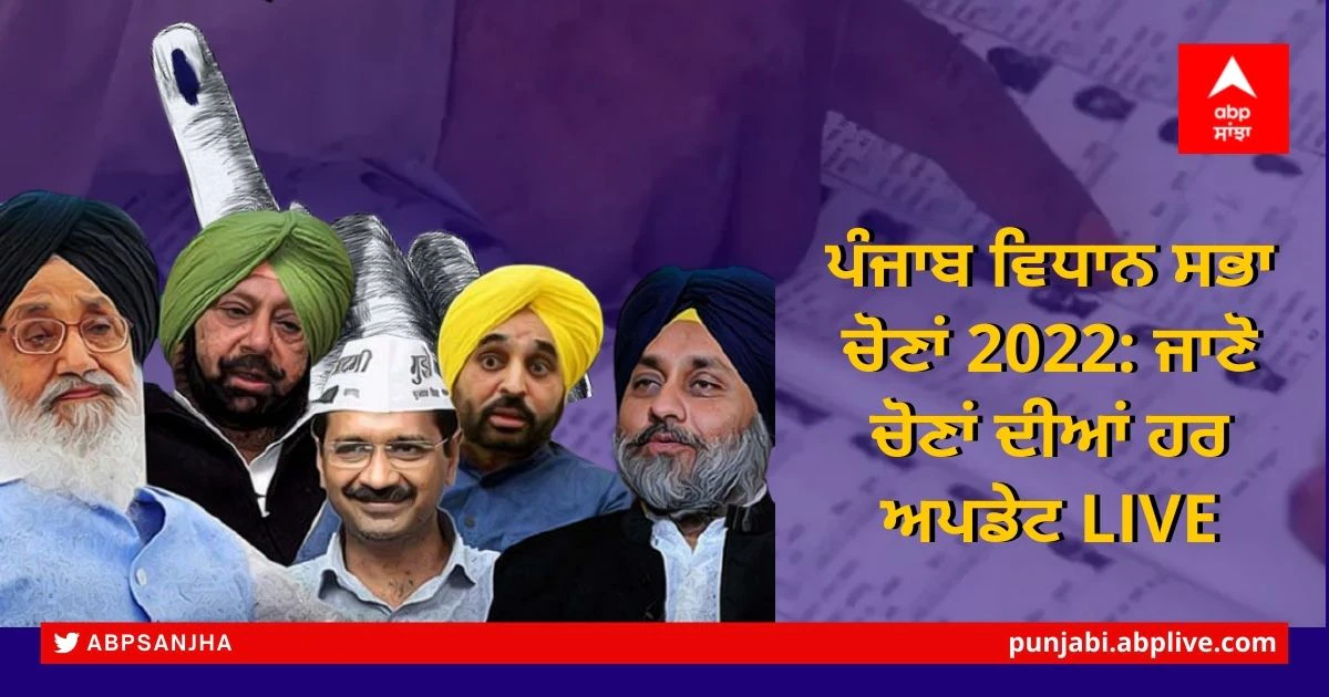 Punjab Assembly Elections Live Updates: ਪੰਜਾਬ ਦਾ ਸਿਆਸੀ ਮਾਹੌਲ, ਜਾਣੋ ਸੂਬੇ 'ਚ ਚੋਣਾਂ ਸਬੰਧੀ ਹੋ ਰਹੀ ਹਲਚਲ ਦੀ ਹਰ ਅਪਡੇਟ ਇੱਕ ਕਲਿਕ 'ਚ
