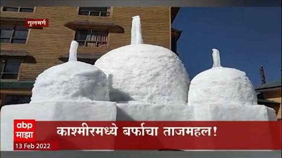 Kashmir : काश्मीरमध्ये बर्फाचा ताजमहल, पर्यटकांनी हा 16 फूट उंच महल बघायला केली मोठी गर्दी ABP Majha
