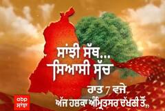 Promo Sanjhi Sath Siyasi Sacch | Amritsar South ਤੋਂ ਵੇਖੋ ਕੜਾਕੇਦਾਰ ਬਹਿਸ ਜਲਦ