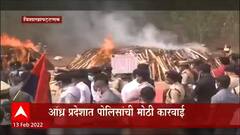 Visakhapatnam : आंध्र प्रदेशात पोलिसांची मोठी कारवाई, 850 कोटींचा गांजा जाळला ABP Majha